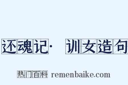 还魂记·训女造句是什么意思的图片